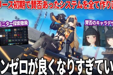 超期待された『ゼンゼロ』さん不評だった部分を改善しまくって最高のゲームになってしまう...？キャラデザも不評なら爆速で修正する姿に紳士ゲーマーも涙を禁じ得ない【ゼンレスゾーンゼロ】