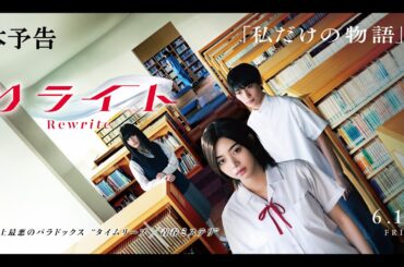 映画『リライト』本予告 ｜ 2025年6月13日(金)公開