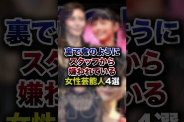 裏で鬼のようにスタッフから嫌われている女性芸能人4選