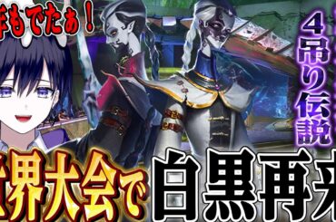 【第五人格】今年も世界大会で白黒無常登場！！去年４吊り偉業を達成したプレイヤーが帰ってきた！！！【唯】【identityV】