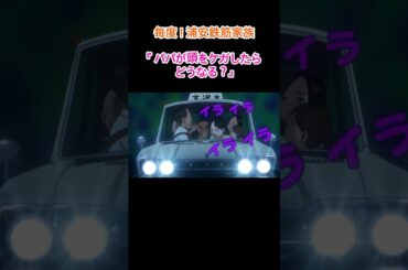 浦安鉄筋家族 'パパが頭をケガしたらどうなる?' #浦安鉄筋家族 #アニメ #漫画 #面白い #shorts #anime #ウケる #おもしろい #ギャグ #笑える