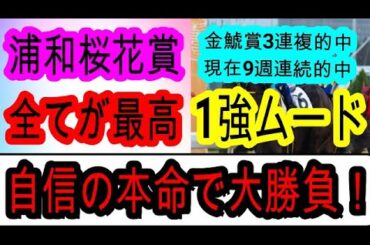 【競馬予想】浦和桜花賞2025　実は1着賞金3000万円のビッグレース！　浦和コースで覚醒するあの先行馬がアツい！！