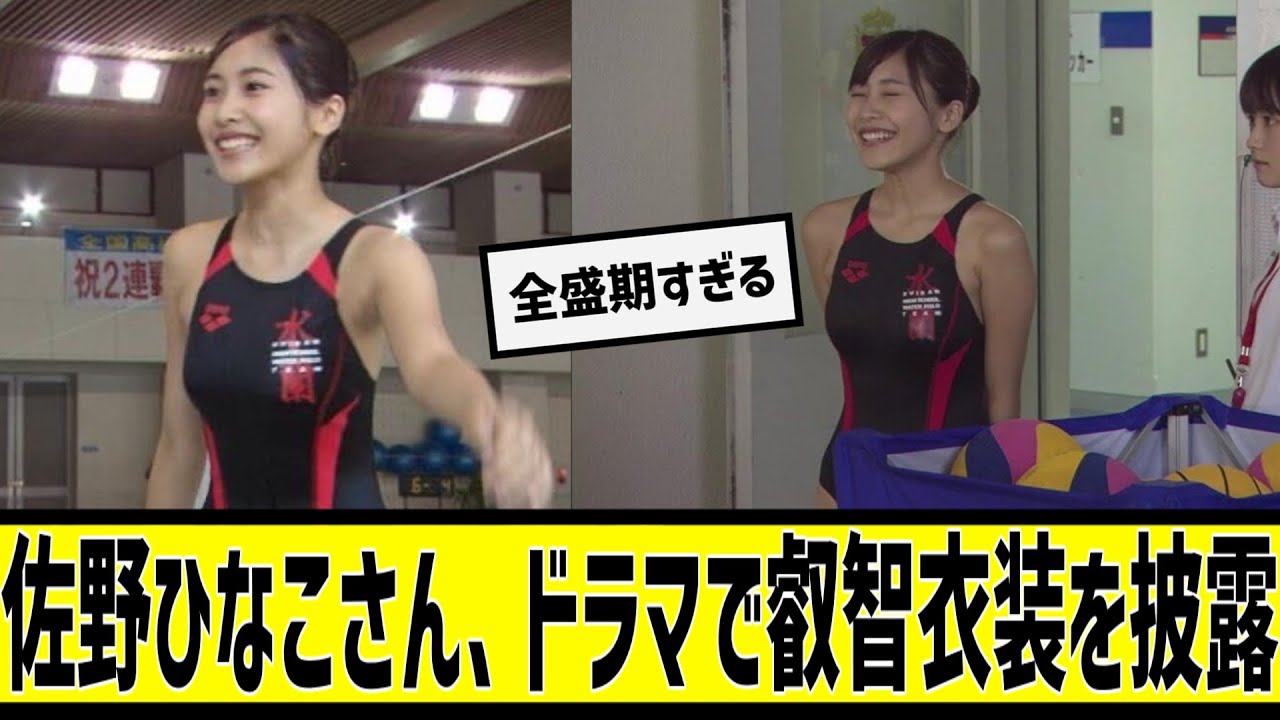 水球ヤンキースの佐野ひなこが激アツすぎるんだがに対する2chの反応まとめ【なんJ2chまとめ】#なんJ#2chまとめ#ネットの反応 水球ヤンキースの佐野ひなこが激アツすぎるんだがに対する2chの反応まとめ【なんJ2chまとめ】#なんJ#2chまとめ#ネットの反応