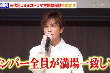 岩田剛典、三代目JSBの書き下ろし主題歌「What Is Your Secret?」制作秘話明かす　比嘉愛未も制作に携わった楽曲に自信「没入してほしい」　ABCドラマ『フォレスト』制作発表会見