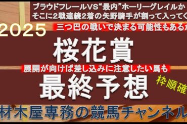 【競馬予想】桜花賞2025　最終予想　素直に三つ巴の戦いで決まるか！？　それとも…　展開がハマれば”あの馬”の巻き返しがあっても