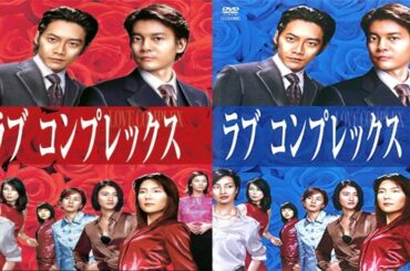 ドラマ『ラブコンプレックス』3話一4話 🎰🎰🎰 Love Complex (2000) Full Ep
