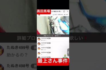 【速報】#ふわっち 最上さん◯される 詳細は関連動画から