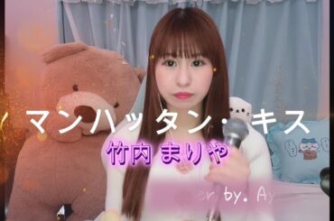 マンハッタンキス （竹内まりや） cover by.ayana