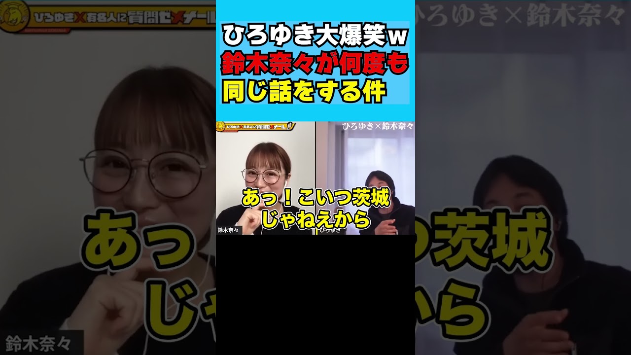 ひろゆき大爆笑ｗ鈴木奈々が何度も同じ話をする件 #shorts #ひろゆき切り抜き #ひろゆき #ひろゆけ #切り抜き #ビジネス
