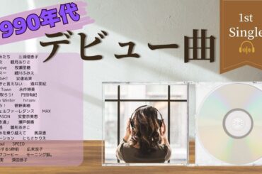 1990年デビュー曲