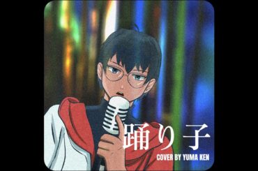 踊り子（Odoriko；Vaundy）／Yuma Ken (cover)