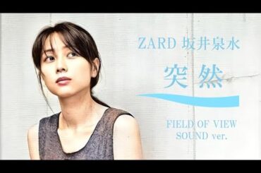 【完全版】突然 - ZARD 坂井泉水 sound by FIELD OF VIEW／作曲：織田哲郎／ポカリスエット CM