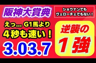 阪神大賞典2025【ショウナンでもヴェローチェでもない！】G1馬より４秒も速い逆襲の１強！
