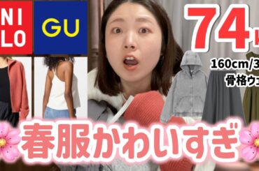 【74kg🌸春服購入品】今から使える！GU・ユニクロの春服が可愛すぎる！（30代 / ぽっちゃり / ファッション）
