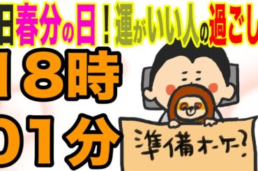 春分の日！運のいい人の過ごし方/100日マラソン続〜1439日目〜