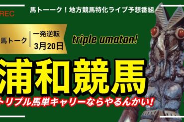 【トリプル馬単やるんかい！】浦和のダブルキャリー