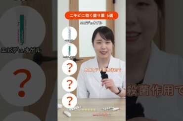 【美肌】ニキビに効く塗り薬 5選をプロが教えます！ #ANS #アンス #美容 #ニキビ