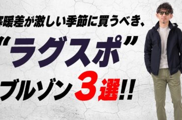 【春アウター決定版】高見え抜群！本気アウトドアウェア並みの高機能で大活躍！！この春に取り入れるべき“ラグスポ”ブルゾン3選！