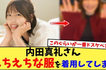 【朗報】声優・内田真礼さん、身体のラインが浮き出るニットを着用してしまう…に対するみんなの反応【声優】