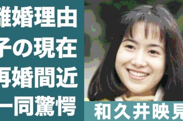 和久井映見の再婚間近と言われる男性の正体に驚きを隠せない…！『青天を衝け』で知られる名女優の旦那との離婚理由や子供の現在に一同驚愕…！