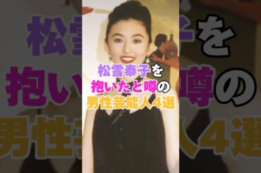 松雪泰子を抱いたと噂の男性芸能人4選！ #保阪尚希 #松雪泰子