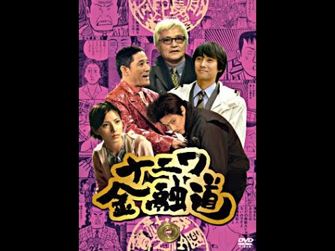 ナニワ金融道 5話　1996年