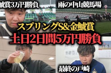 【競馬】競馬で生活したい男の土日5万円勝負…雨の中山競馬場でまさかの結果に…！