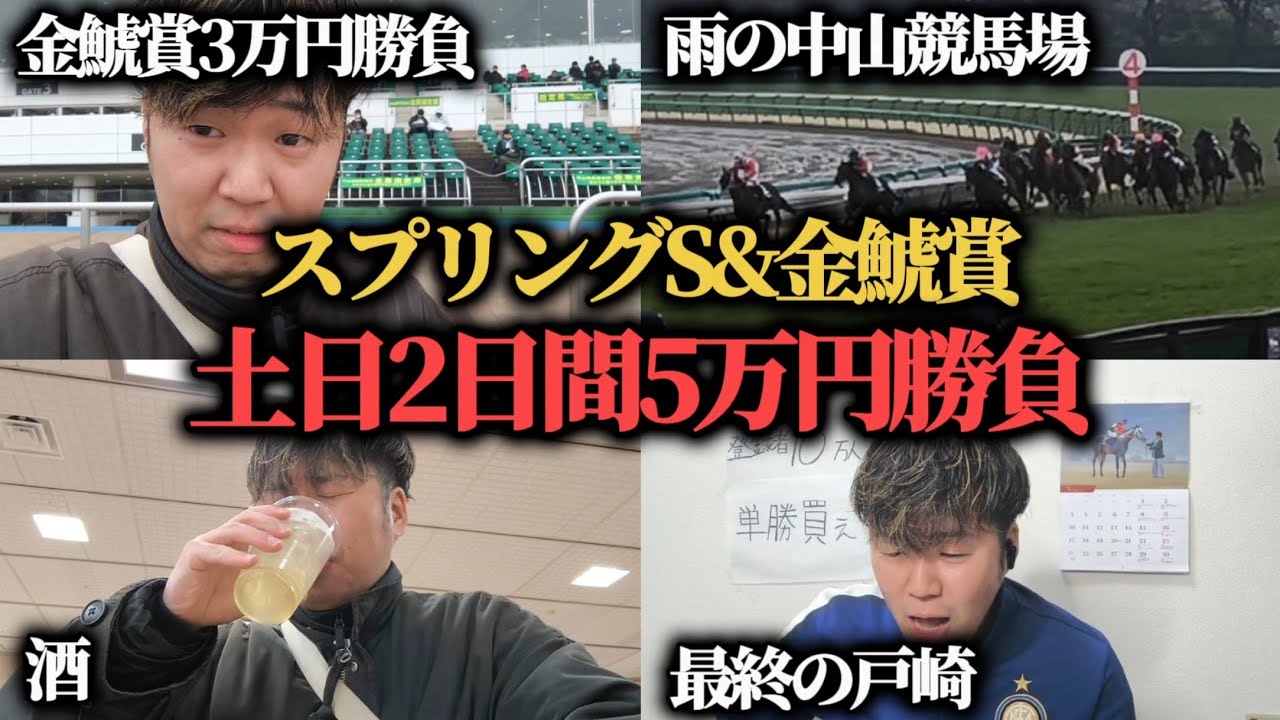 【競馬】競馬で生活したい男の土日5万円勝負…雨の中山競馬場でまさかの結果に…! 【競馬】競馬で生活したい男の土日5万円勝負…雨の中山競馬場でまさかの結果に…!