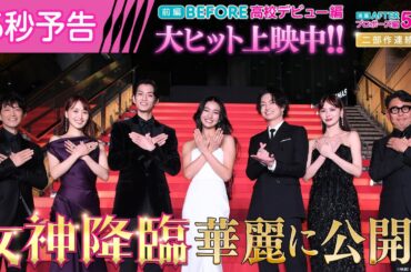 ＜女神降臨、華麗に公開✨＞編『女神降臨』15秒予告🪽✨ [Before 高校デビュー編]大ヒット上映中！／ [After プロポーズ編]5.1(木)公開