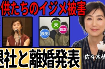 佐々木恭子が３月でフジテレビ退社と離婚を発表…転職先の職業に一同驚愕！「女帝」と呼ばれた彼女がフジテレビで居場所を失った本当の理由…子供達が受けたイジメ被害の真相に言葉を失う…