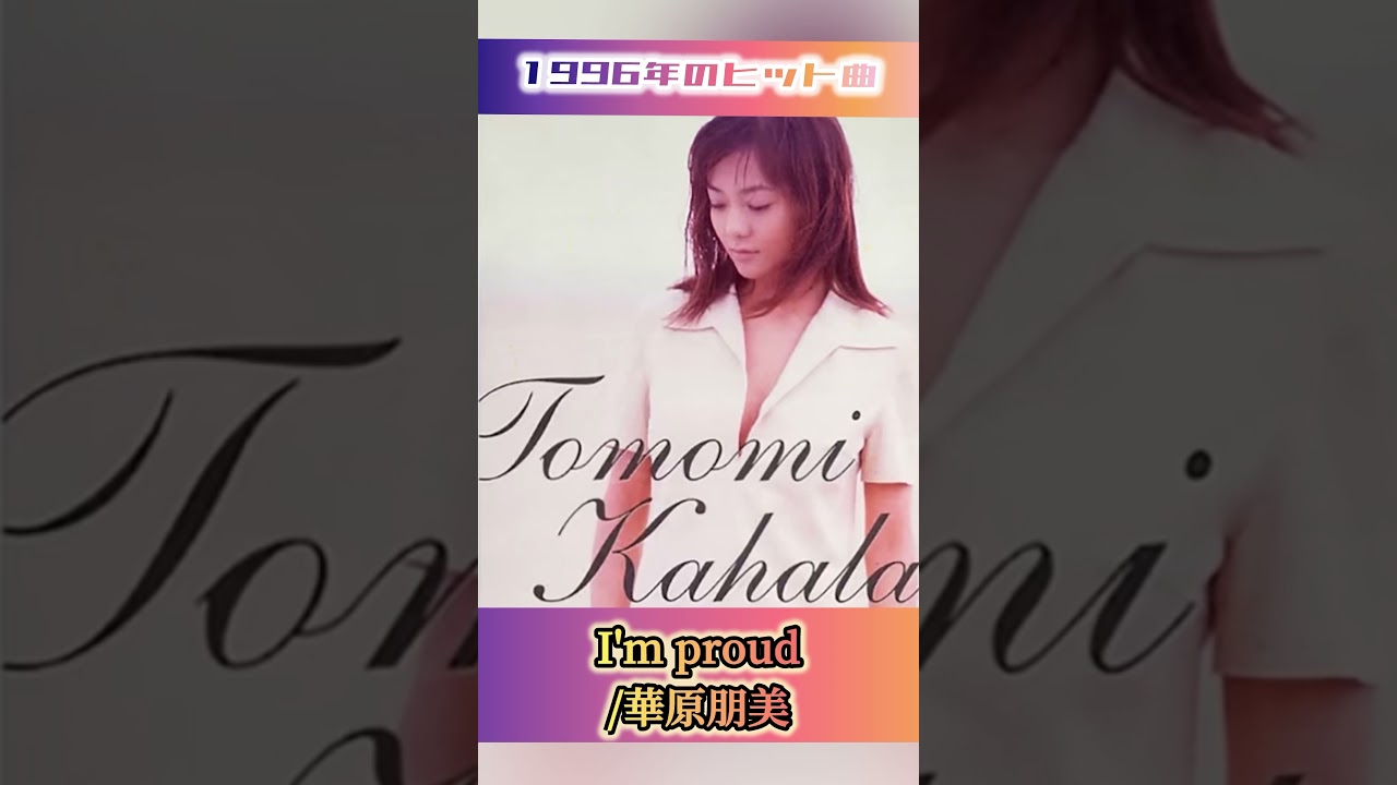 【1996年ヒット曲】I'm proud/華原朋美