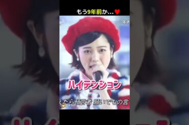 【もう9年前か】ハイテンション 【ぱるる部分のみ】 #島崎遥香 #ぱるる #AKB48 #宮脇咲良 #指原莉乃 #渡辺麻友 #小嶋陽菜 #柏木由紀 #向井地美音 #山本彩 #Shorts