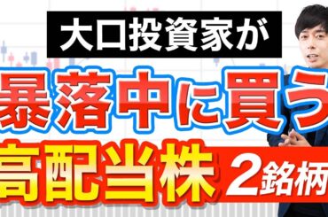 株価下落中でも大口がこの２銘柄を買っています