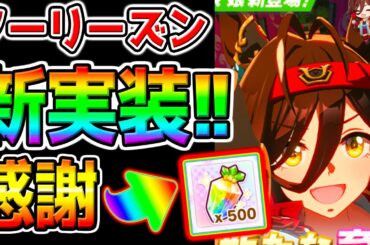 【ウマ娘】ノーリーズン実装!忖度無し性能解説！皐月賞勝ちウマ！ジュエルさらに配布ありがとね！【ウマ娘プリティーダービー 新シナリオ グランアレグリア/オルフェーヴル最終日 タキオン因子研究チャンミ育成