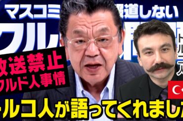 【放送禁止】絶対に地上波では流れないクルド人事情・・・川口の不法滞在や難民申請問題など　須田慎一郎 × デミルハン・デミル　（虎ノ門ニュース）