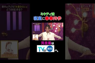 【夫が寝たあとに】 ミキティ流寝室に〇〇#夫が寝たあとに #藤本美貴 #ミキティ #横澤夏子 #近藤千尋#shorts