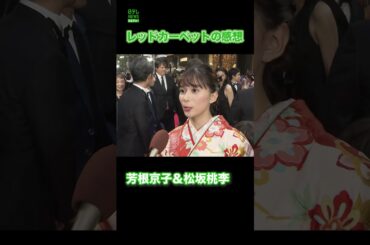 【芳根京子＆松坂桃李】レッドカーペットの感想　#芳根京子　#松坂桃李　#shorts