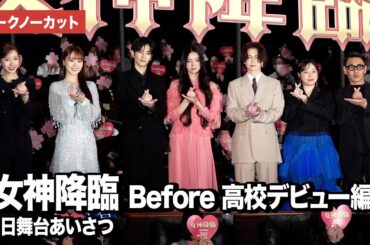 【トークノーカット】Kōki,、渡邊圭祐、綱啓永、菅井友香ら登壇！"女神"すぎる原作者・ヤオンイもサプライズ登場『女神降臨 Before 高校デビュー編』初日舞台あいさつ