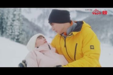 B1- 白濱亜嵐&山本美月、白銀の世界で見つめ合う→”飯テロ”シーン続々 W主演『ゲレンデ飯』予告映像解禁