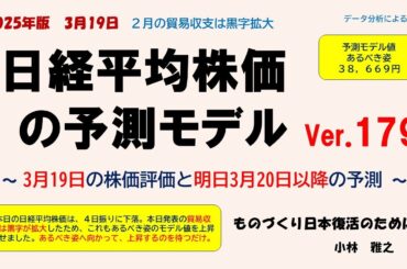 3月19日　貿易収支黒字拡大！　日経平均株価の予測モデルVer 179