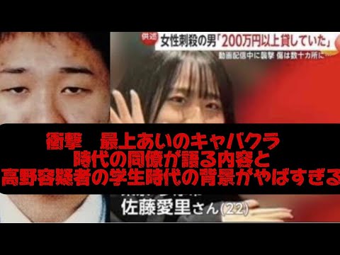 ふわっち最上あい殺人事件　事件背景と高野容疑者の学生時代　最上あいさんのキャバクラ同僚が語る