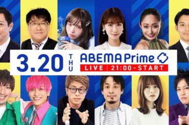 【アベマ同時配信中】「AED使用率どう上げる？／父親も抱える育児の苦悩」3月20日(水) よる9時｜アベプラ