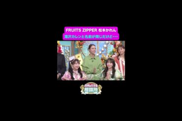 【行列のできる相談所】FRUITS ZIPPERの松本かれんとはカレン同士なのに…🫢