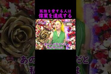 【オーラの泉】孤独を愛する【ピンク・レディー未唯】 #美輪明宏 #江原啓之 #切り抜き #おすすめ #shorts #trending #開運 #幸せ #人生 #不思議 #感動する話 #スピリチュアル