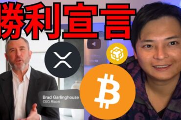 仮想通貨ビットコイン XRP急騰、リップル社勝利宣言！トランプ大統領の次のイベント注目！