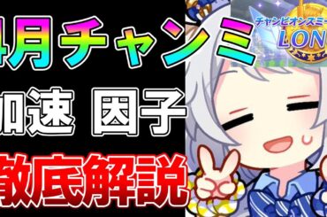 【ウマ娘】サポ難民は〇〇を使おう！4月チャンミで勝つために必要な加速、因子、継承、サポ編成をこれ一本で徹底解説します【天皇賞春】