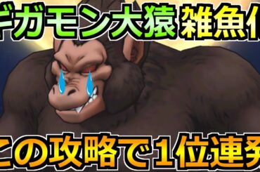 【ドラクエウォーク】ギガモン大猿の1位連発セミオート攻略！この方法がマジで楽です！