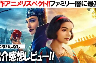 秘密のこだわり!! 実写映画「白雪姫」感想レビュー!!ネタバレなし!! 解説!!