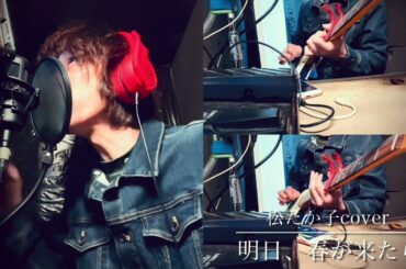 明日、春が来たら(松たか子cover) 【1番のみ】 #松たか子 #cover #春 #春うた