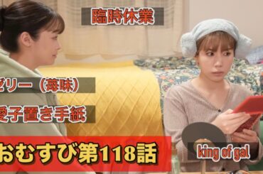 朝ドラおむすび118話 治してあげる仲里依紗と糸島に行く麻生久美子